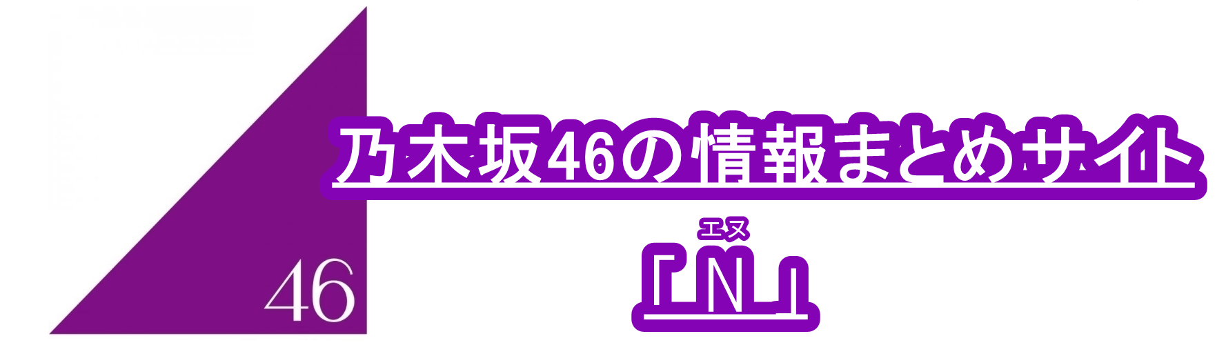 乃木坂46の情報まとめサイト「N」